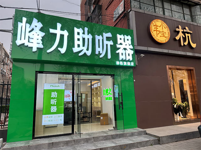 劲松店验配中心