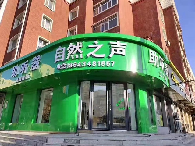 公主岭店验配中心