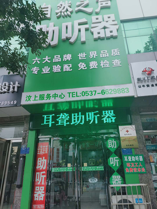 济宁汶上验配中心