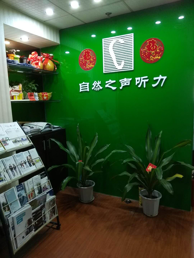 天河店验配中心