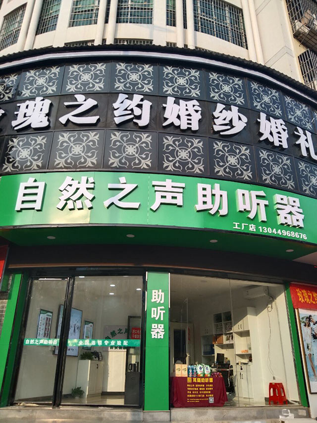 吉安县店验配中心