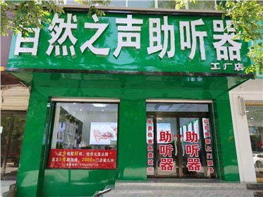 阜平惠民中医院验配中心