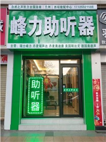 兰州西站店验配中心