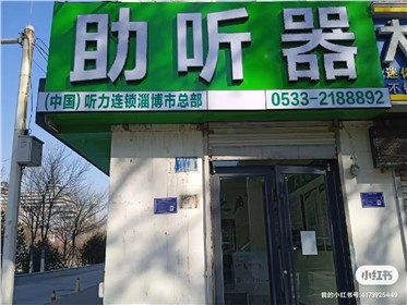 淄博张店新村验配中心