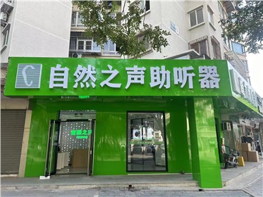 西城天桥店验配中心