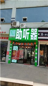 云阳县店验配中心