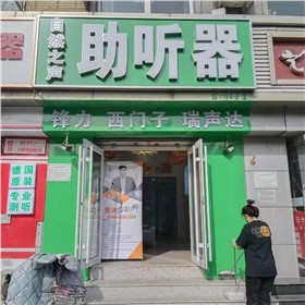 秦皇医院验配中心
