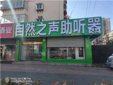 济南市中英雄店验配中心