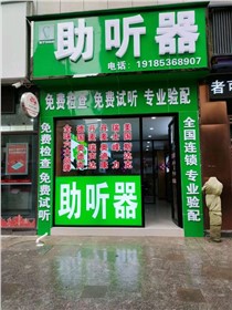 都匀火车站店验配中心