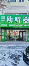 内蒙大杨树新店验配中心