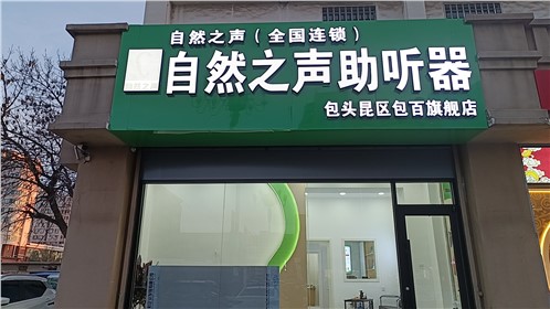 包头昆区包百店验配中心