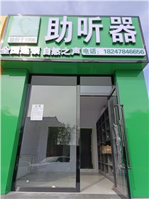 鄂尔多斯乌审旗店验配中心